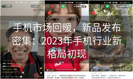 手机市场回暖，新品发布密集：2023年手机行业新格局初现