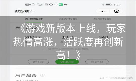 《游戏新版本上线，玩家热情高涨，活跃度再创新高！》
