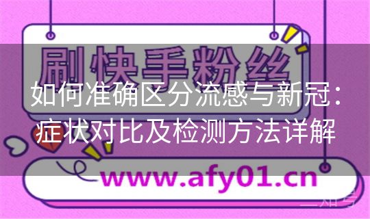 如何准确区分流感与新冠：症状对比及检测方法详解