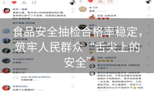 食品安全抽检合格率稳定，筑牢人民群众“舌尖上的安全”