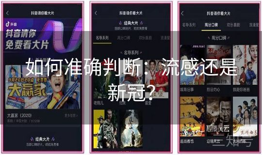 如何准确判断：流感还是新冠？