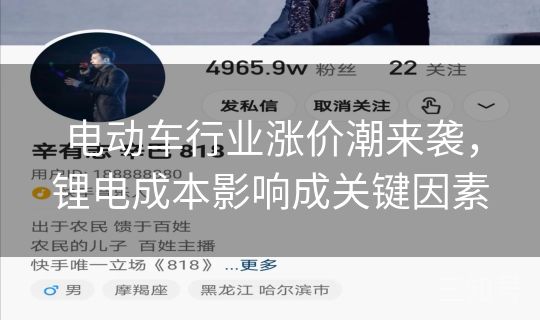 电动车行业涨价潮来袭，锂电成本影响成关键因素