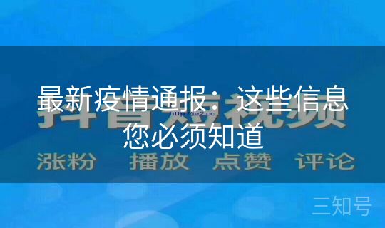 最新疫情通报：这些信息您必须知道
