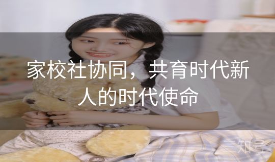 家校社协同，共育时代新人的时代使命