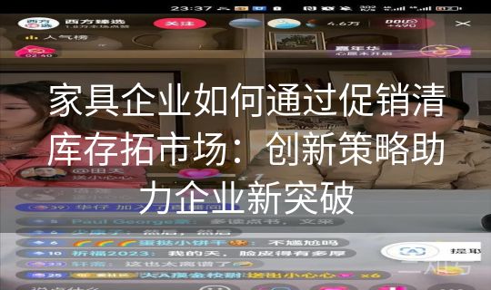 家具企业如何通过促销清库存拓市场：创新策略助力企业新突破