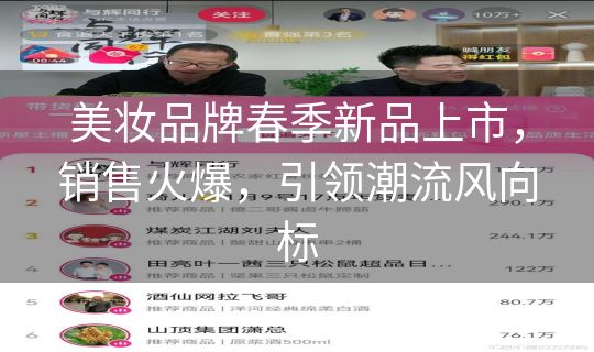 美妆品牌春季新品上市，销售火爆，引领潮流风向标