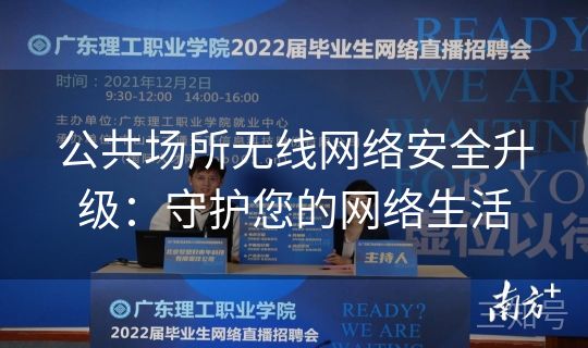 公共场所无线网络安全升级：守护您的网络生活