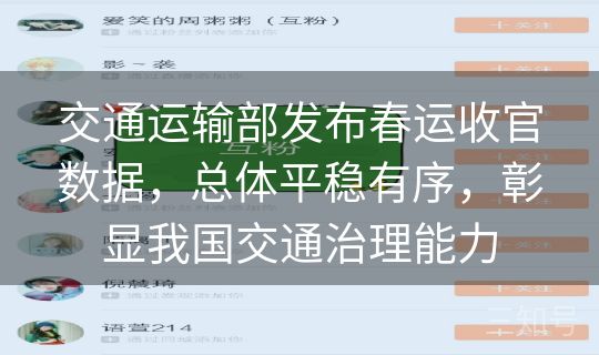 交通运输部发布春运收官数据，总体平稳有序，彰显我国交通治理能力