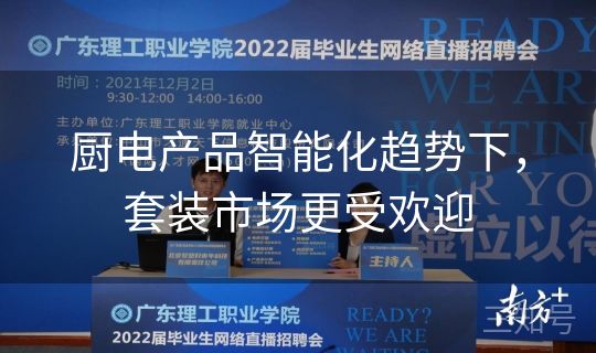 厨电产品智能化趋势下，套装市场更受欢迎