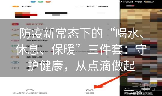 防疫新常态下的“喝水、休息、保暖”三件套:守护健康,从点滴做起 防疫新常态下的“喝水、休息、保暖”三件套:守护健康,从点滴做起