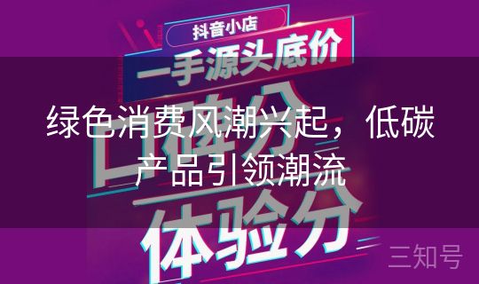 绿色消费风潮兴起，低碳产品引领潮流