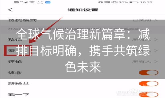 全球气候治理新篇章：减排目标明确，携手共筑绿色未来