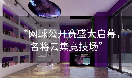 “网球公开赛盛大启幕，名将云集竞技场”