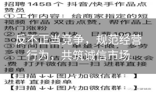 反不正当竞争，规范经营行为，共筑诚信市场