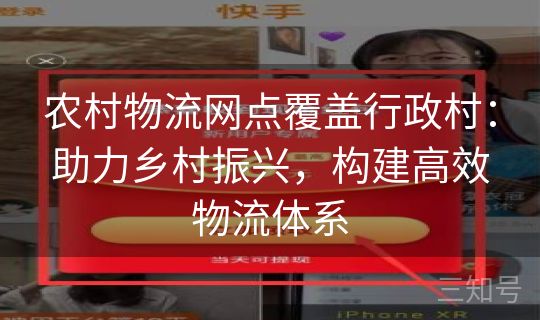 农村物流网点覆盖行政村：助力乡村振兴，构建高效物流体系