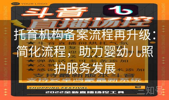 托育机构备案流程再升级：简化流程，助力婴幼儿照护服务发展