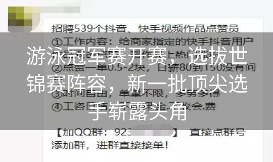 游泳冠军赛开赛，选拔世锦赛阵容，新一批顶尖选手崭露头角