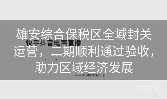 雄安综合保税区全域封关运营,二期顺利通过验收,助力区域经济发展 雄安综合保税区全域封关运营,二期顺利通过验收,助力区域经济发展