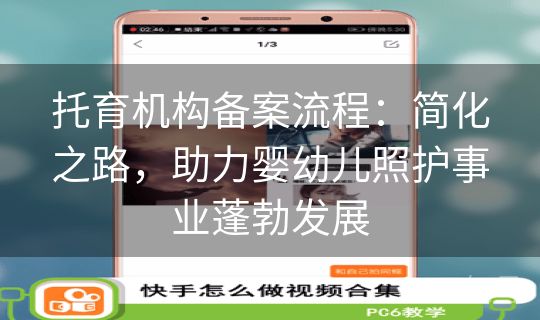 托育机构备案流程：简化之路，助力婴幼儿照护事业蓬勃发展