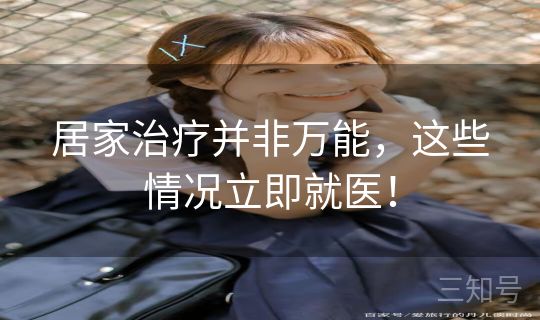 居家治疗并非万能，这些情况立即就医！