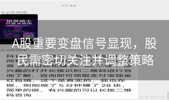 A股重要变盘信号显现，股民需密切关注并调整策略