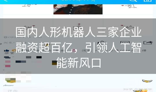 国内人形机器人三家企业融资超百亿,引领人工智能新风口 国内人形机器人三家企业融资超百亿,引领人工智能新风口