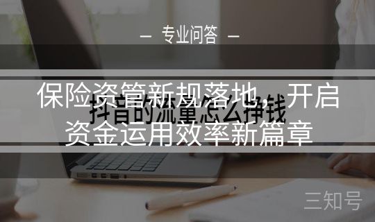 保险资管新规落地，开启资金运用效率新篇章