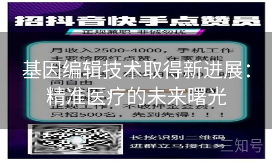 基因编辑技术取得新进展:精准医疗的未来曙光 基因编辑技术取得新进展:精准医疗的未来曙光