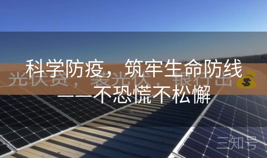 科学防疫，筑牢生命防线——不恐慌不松懈