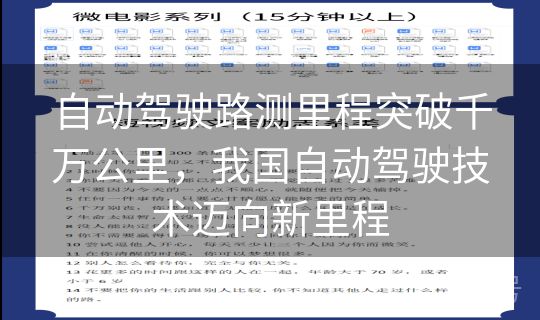 自动驾驶路测里程突破千万公里，我国自动驾驶技术迈向新里程