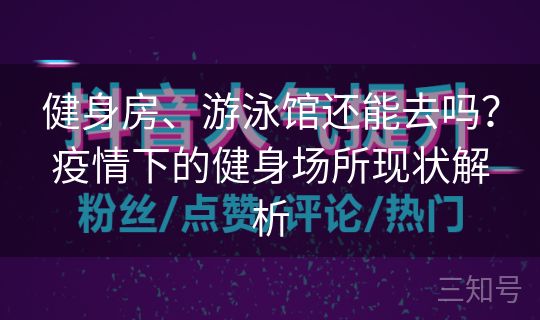 健身房、游泳馆还能去吗？疫情下的健身场所现状解析