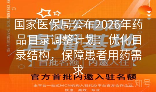 国家医保局公布2026年药品目录调整计划:优化目录结构,保障患者用药需求 国家医保局公布2026年药品目录调整计划:优化目录结构,保障患者用药需求