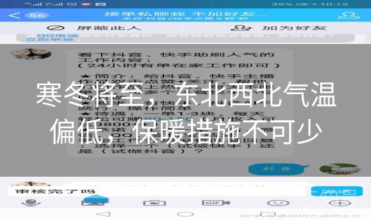 寒冬将至，东北西北气温偏低，保暖措施不可少
