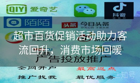 超市百货促销活动助力客流回升,消费市场回暖 超市百货促销活动助力客流回升,消费市场回暖