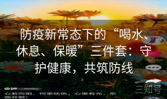 防疫新常态下的“喝水、休息、保暖”三件套：守护健康，共筑防线