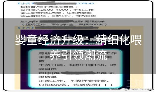 婴童经济升级:精细化喂养引领潮流 婴童经济升级:精细化喂养引领潮流