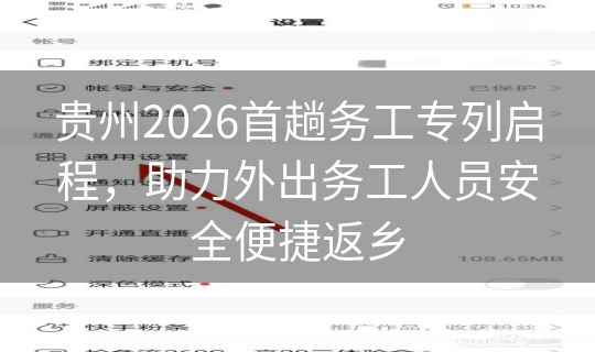 贵州2026首趟务工专列启程，助力外出务工人员安全便捷返乡
