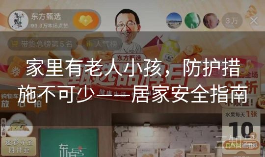 家里有老人小孩，防护措施不可少——居家安全指南
