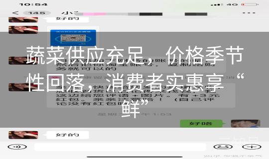 蔬菜供应充足,价格季节性回落,消费者实惠享“鲜” 蔬菜供应充足,价格季节性回落,消费者实惠享“鲜”