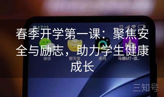 春季开学第一课：聚焦安全与励志，助力学生健康成长