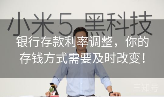 银行存款利率调整，你的存钱方式需要及时改变！