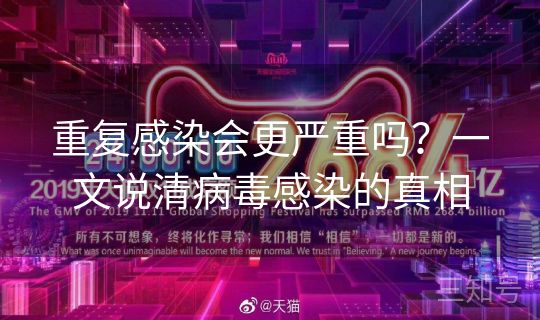 重复感染会更严重吗？一文说清病毒感染的真相