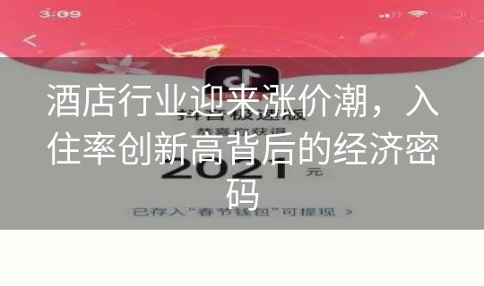 酒店行业迎来涨价潮,入住率创新高背后的经济密码 酒店行业迎来涨价潮,入住率创新高背后的经济密码