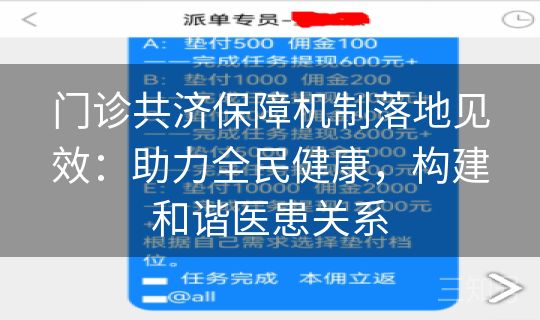 门诊共济保障机制落地见效：助力全民健康，构建和谐医患关系