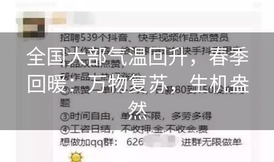 全国大部气温回升，春季回暖：万物复苏，生机盎然