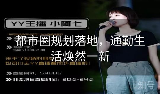 都市圈规划落地,通勤生活焕然一新 都市圈规划落地,通勤生活焕然一新