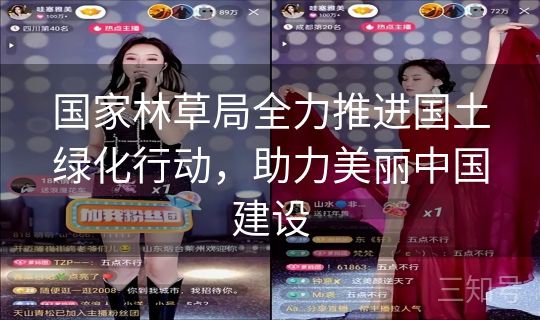 国家林草局全力推进国土绿化行动，助力美丽中国建设