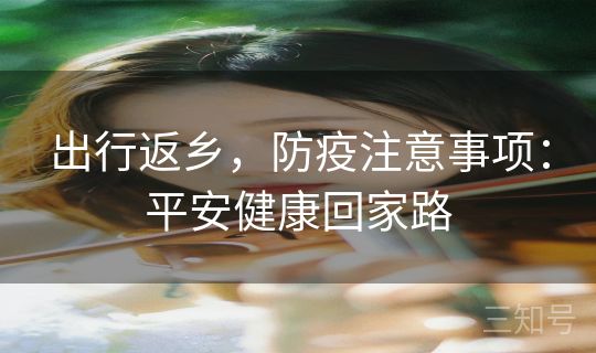出行返乡，防疫注意事项：平安健康回家路