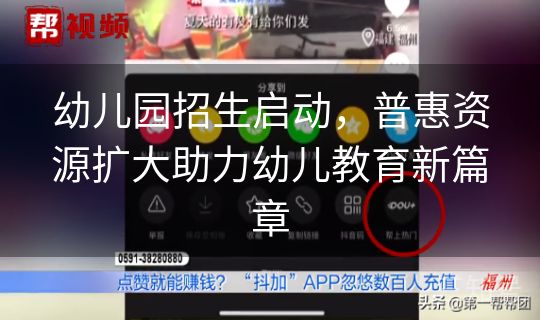 幼儿园招生启动，普惠资源扩大助力幼儿教育新篇章