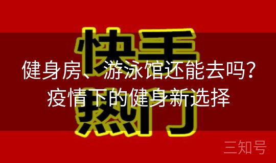 健身房、游泳馆还能去吗？疫情下的健身新选择